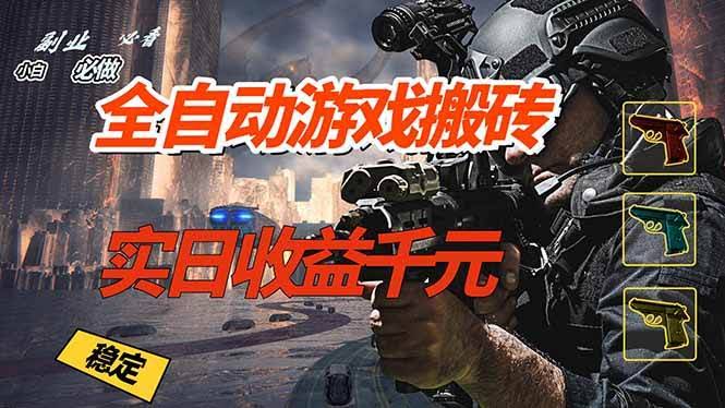 (17315期)全自动游戏挂机,实日收益1000+ 副业必看 小白必做!-航海圈