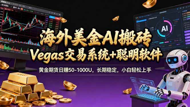 (17316期)海外美金操盘手技术,Vegas交易技术+聪明软件,日赚50-1000U,长期稳定,小白轻松上手。-航海圈