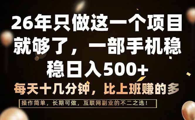 (17319期)26年只做这一个项目,一部手机,每天十几分钟,轻松日入500+-航海圈
