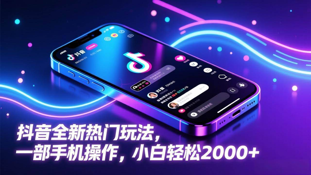 （17328期）抖音全新热门玩法，一部手机操作，小白轻松2000+-航海圈