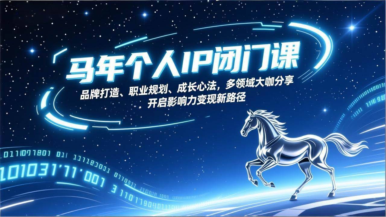 (17330期)马年个人IP闭门课,品牌打造、职业规划、成长心法,多领域大咖分享,开启影响力变现新路径-航海圈