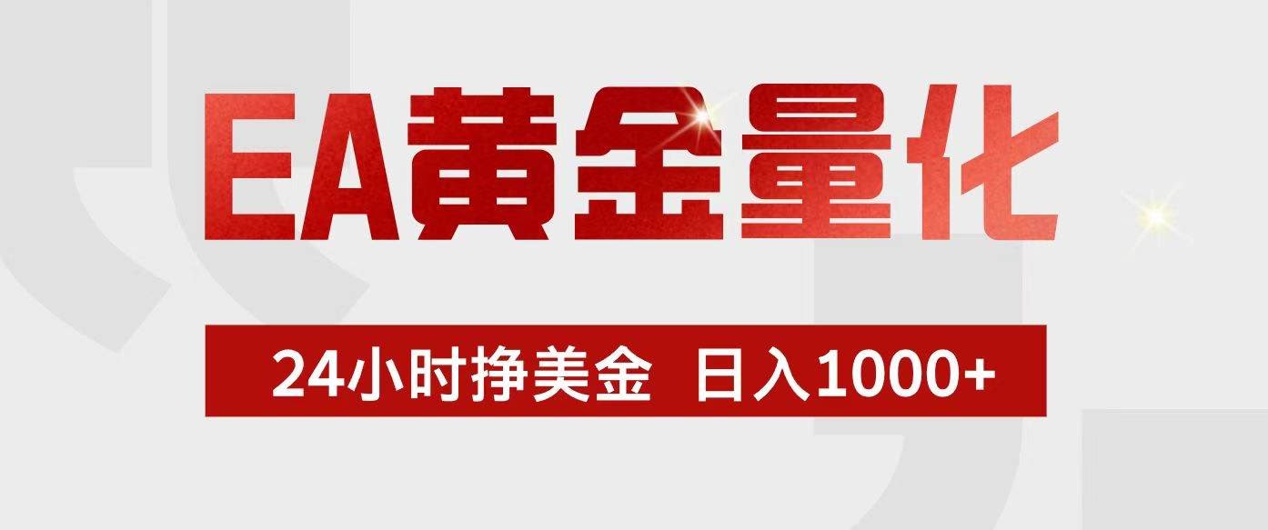 （17333期）EA黄金量化，24小时不间断挣美金，小白轻松入手，日入1000+-航海圈