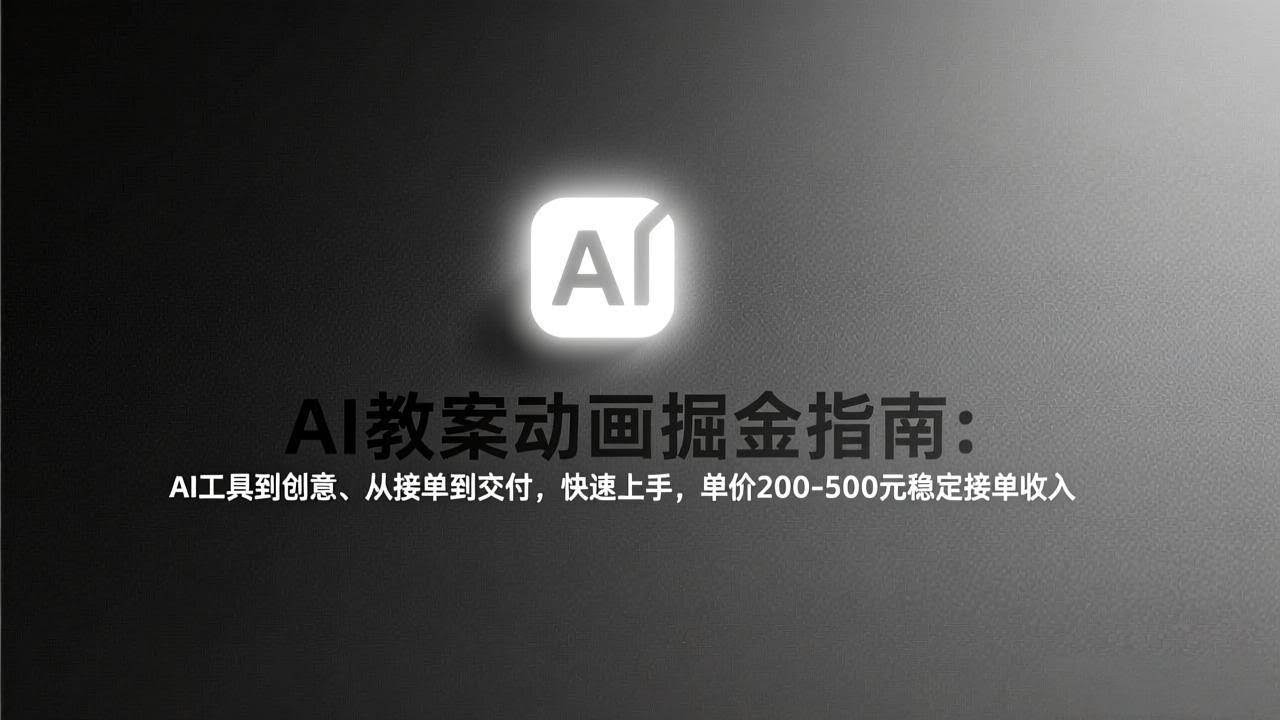 (17349期)AI教案动画掘金指南:从工具到创意、从接单到交付,快速上手,单价200-500元稳定接单收入-航海圈