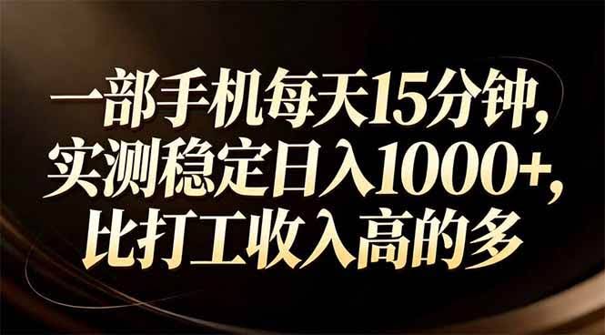 (17352期)一部手机每天15分钟,实测稳定日入1000+,比打工收入还高-航海圈