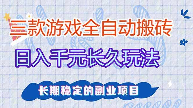 (17358期)三款全自动游戏搬砖,日入千元,长久玩法,长期稳定的副业项目!-航海圈