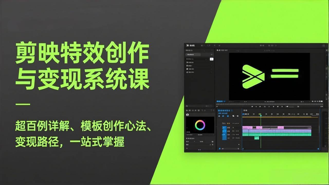 (17369期)剪映特效创作与变现系统课,超百例详解、模板创作心法、变现路径,一站式掌握-航海圈