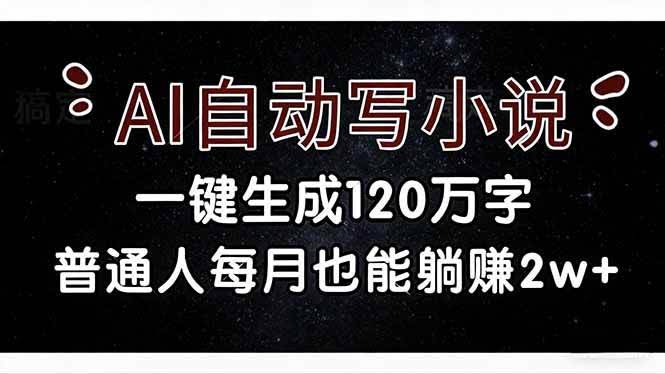 (17372期)AI自动写小说,一键生成120万字,普通人每月也能躺赚2w+-航海圈