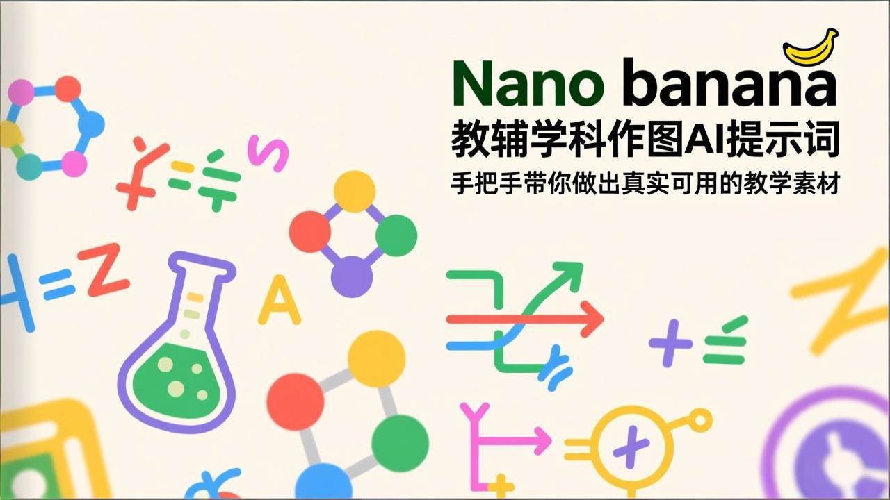 （17373期）Nano banana 教辅学科作图AI提示词，手把手带你做出真实可用的教学素材-航海圈