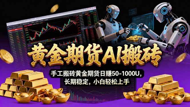 (17375期)【黄金期货AI搬砖】AI操盘手技术Vegas交易技术+聪明软件, 黄金期货日赚50-1000U, 长期稳定-航海圈