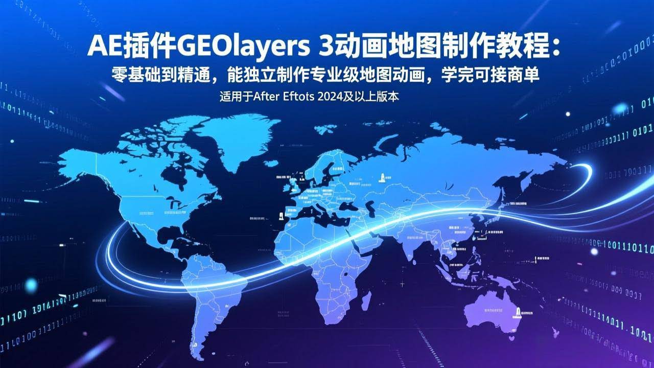 (17380期)AE插件GEOlayers 3动画地图制作教程:零基础到精通,能独立制作专业级地图动画,学完可接商单-航海圈