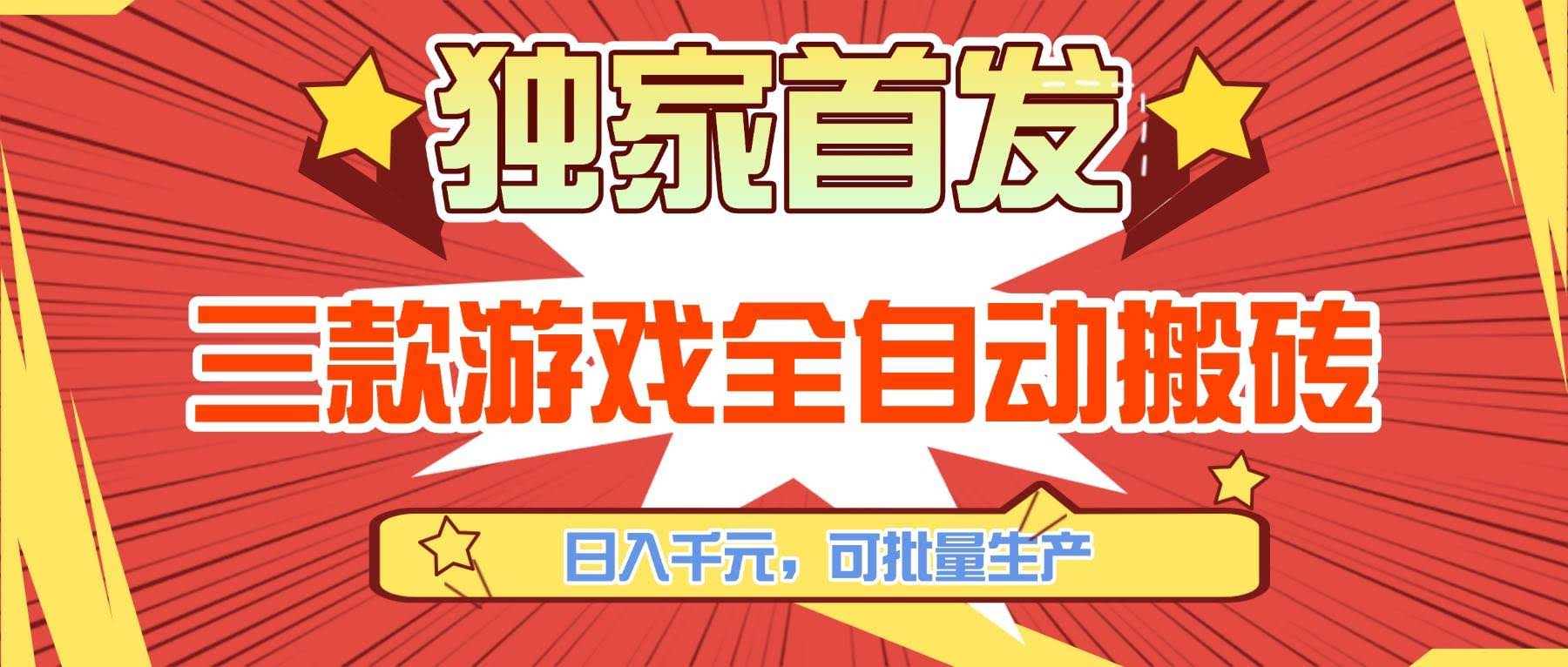 (17412期)三款游戏全自动搬砖,日入千元,可批量生产,小白也能做!-航海圈