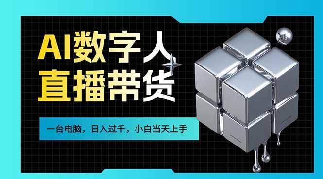 (17415期)AI数字人直播带货风口已来,一台电脑在家日入过千,小白当天上手的赚钱技能-航海圈