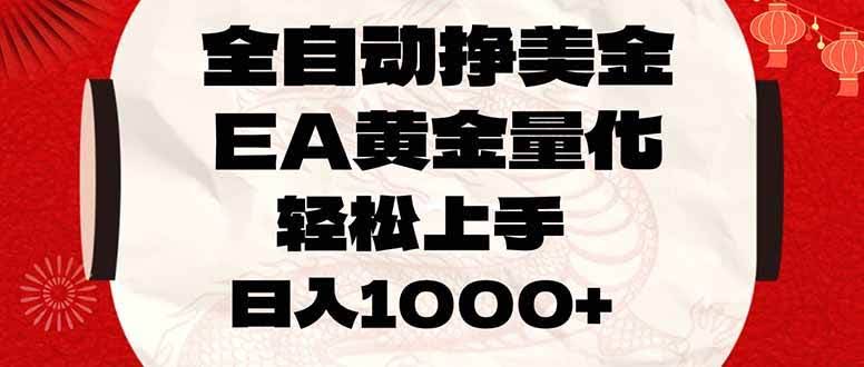 （17419期）全自动挣美金，EA黄金量化，小白轻松入手，日入1000+-航海圈