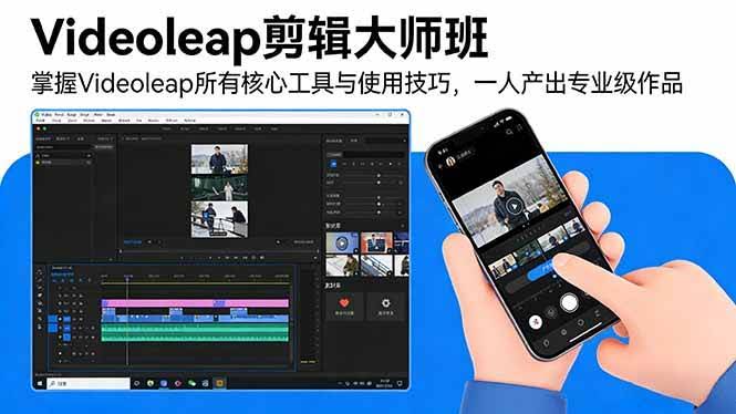 (17421期)Videoleap剪辑大师班:掌握Videoleap所有核心工具与使用技巧,一人产出专业级作品-航海圈