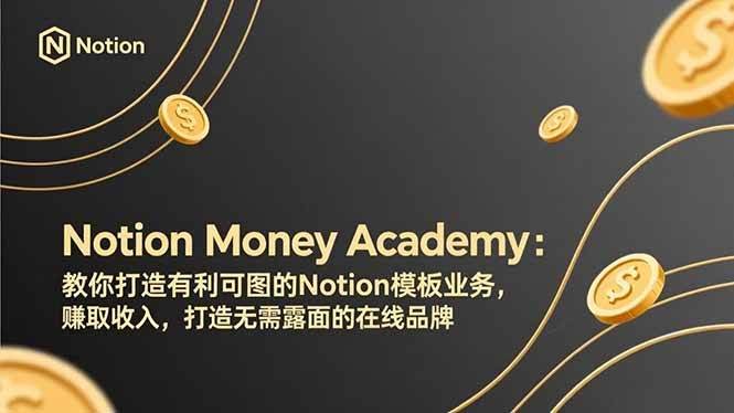 (17423期)Notion Money Academy:教你打造有利可图的Notion模板业务,赚取收入,打造无需露面的在线品牌-航海圈