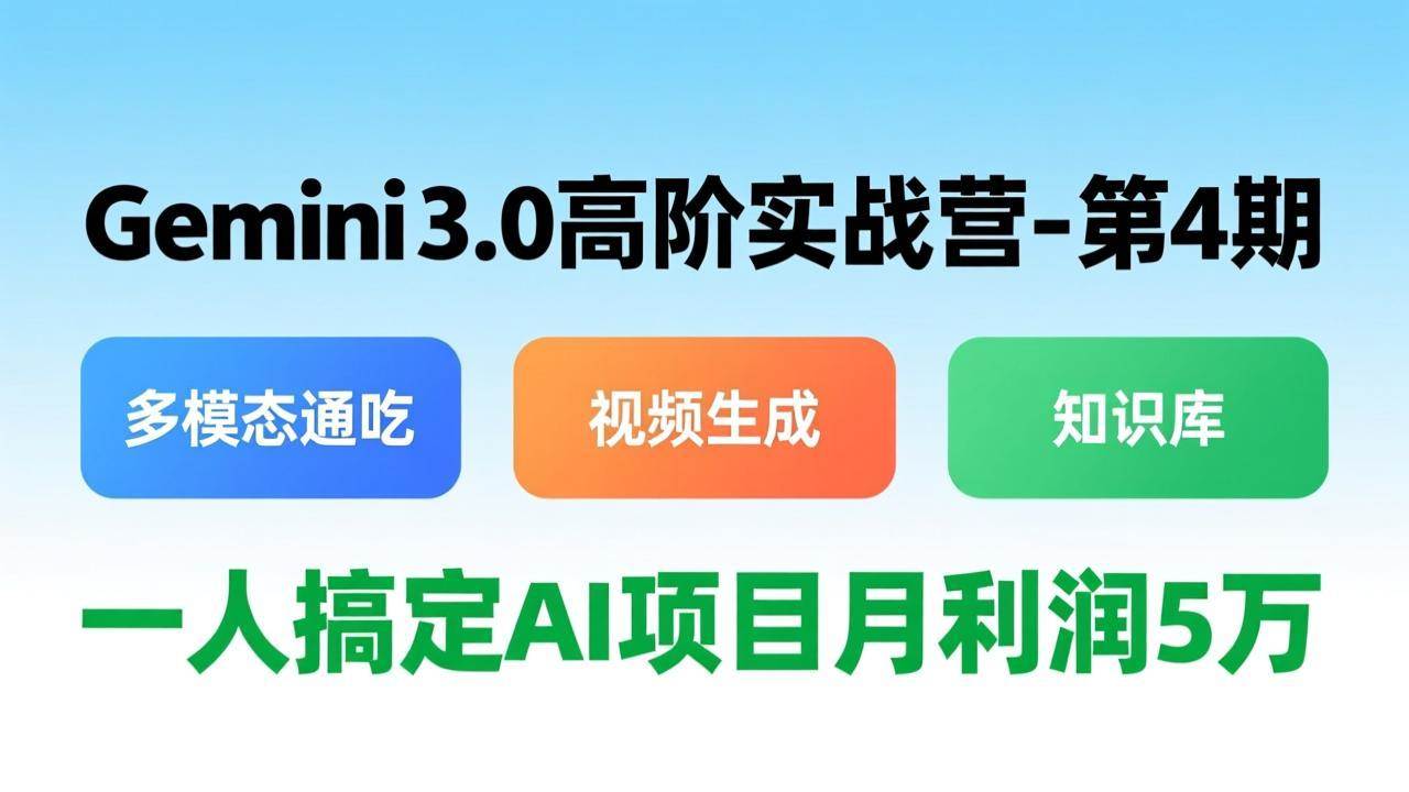 （17426期）Gemini 3.0高阶实战营-第4期，多模态通吃+视频生成+知识库，一人搞定AI项目月利润5万-航海圈