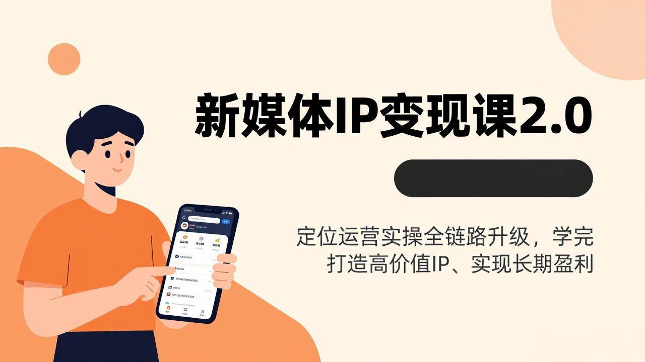 (17427期)新媒体IP变现课2.0,定位运营实操全链路升级,学完打造高价值IP、实现长期盈利-航海圈