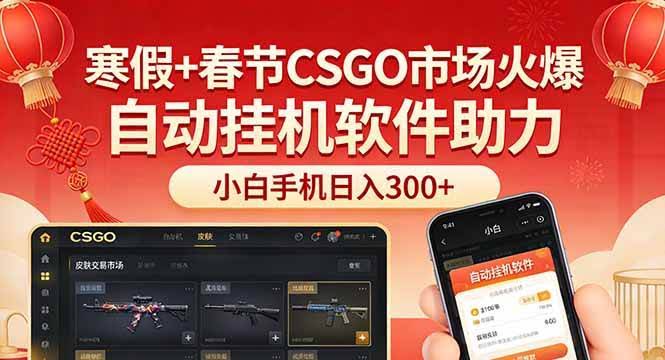 (17429期)寒假+春节CSGO市场火爆,配合游戏自动挂机软件,小白只用一台手机也可日入300+-航海圈