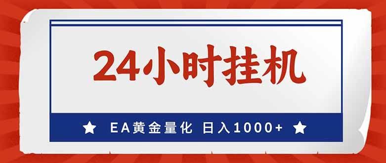 （17430期）EA挣美金，24小时不间断挂机，小白轻松入手，日入1000-航海圈