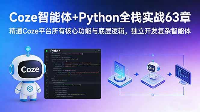(17432期)Coze智能体+Python全栈实战63章:精通Coze平台所有核心功能与底层逻辑,独立开发复杂智能体-航海圈