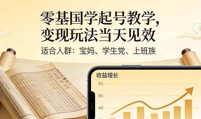 （17434期）零基国学起号教学，变现玩法当天见效，适合人群:宝妈、学生党、上班族-航海圈