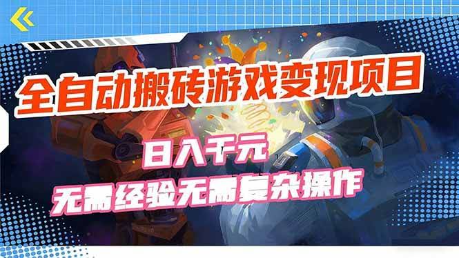 (17438期)全自动搬砖游戏变现项目,日入千元,无需经验、无需复杂操作!-航海圈