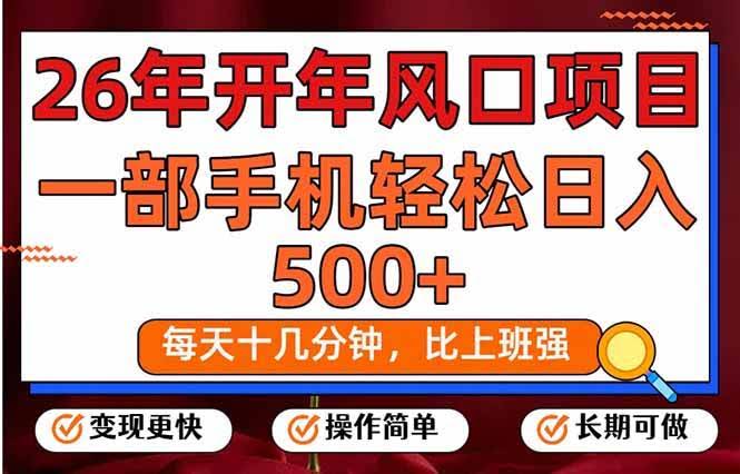 (17439期)26年开年项目,每天十几分钟,一部手机稳稳日入500+,长期稳定可做-航海圈