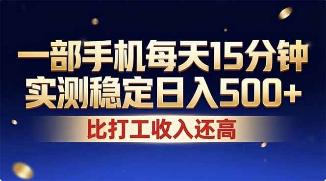 (17440期)26年搞钱新方向!每天十几分钟手机操作,稳定日入500+,长期可做-航海圈