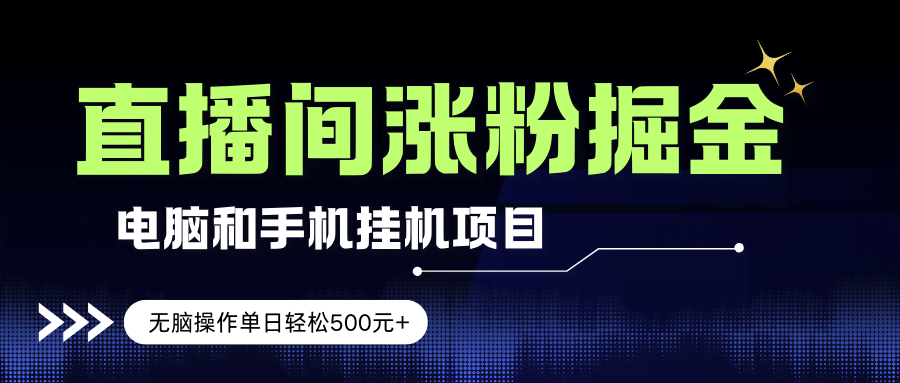 （17441期）电脑或手机直播涨粉挂机项目，单日轻松500元+，新手小白无脑操作，非常简单-航海圈