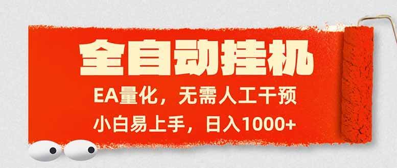 （17441期）全自动挂机，EA量化，无需人工干预，小白易上手，日入1000+-航海圈