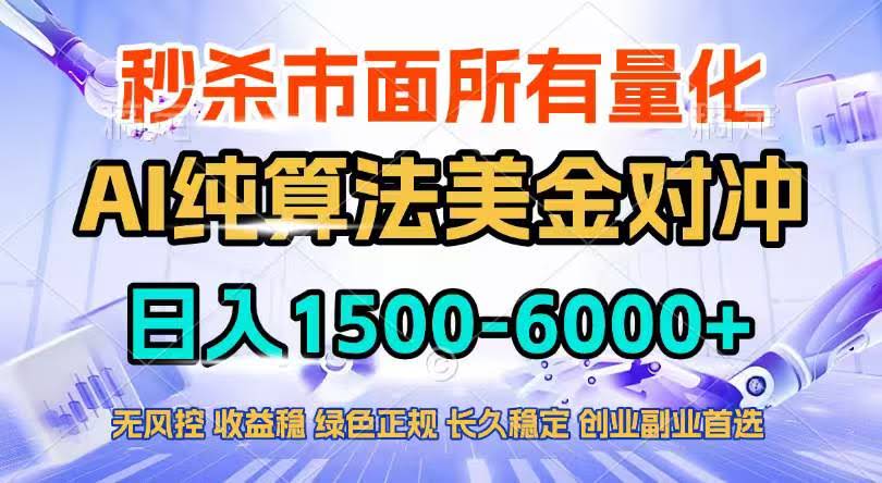 (17444期)2026全网首发黑马项目,AI美金算法对冲,日入2000-6000+,稳定长效0风险,彻底告别996四工资…-航海圈