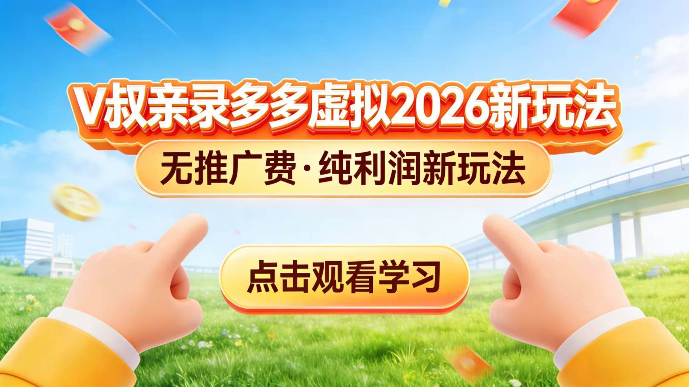 （17445期）0 成本起步！拼多多虚拟电商新玩法，V 叔带你日入三张-航海圈