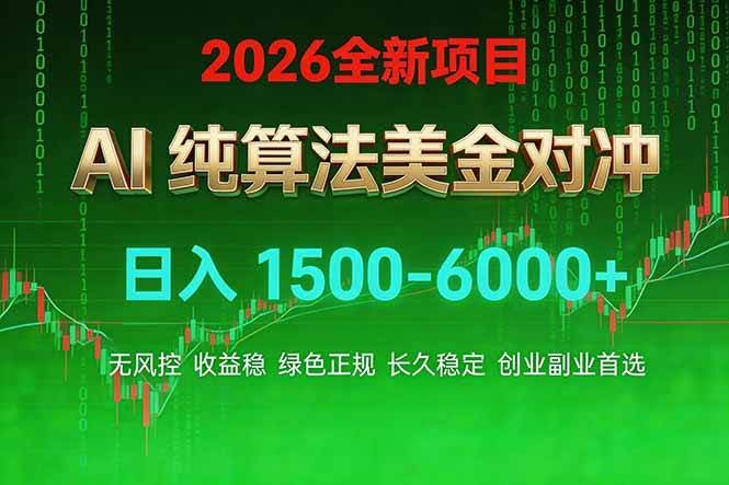 (17466期)2026 全新美金对冲项目,不套平台赠金,不封号,纯算法对冲,日入 1500-6000+-航海圈