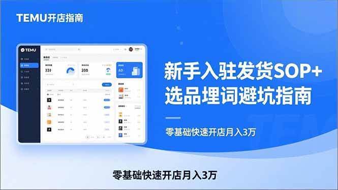 (17467期)TEMU从入门到爆单:新手入驻发货SOP+选品埋词避坑指南,零基础快速开店月入3万-航海圈