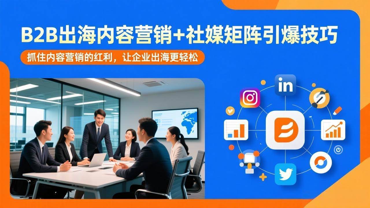 (17470期)B2B出海内容营销+社媒矩阵引爆技巧:抓住内容营销的红利,让企业出海更轻松-航海圈