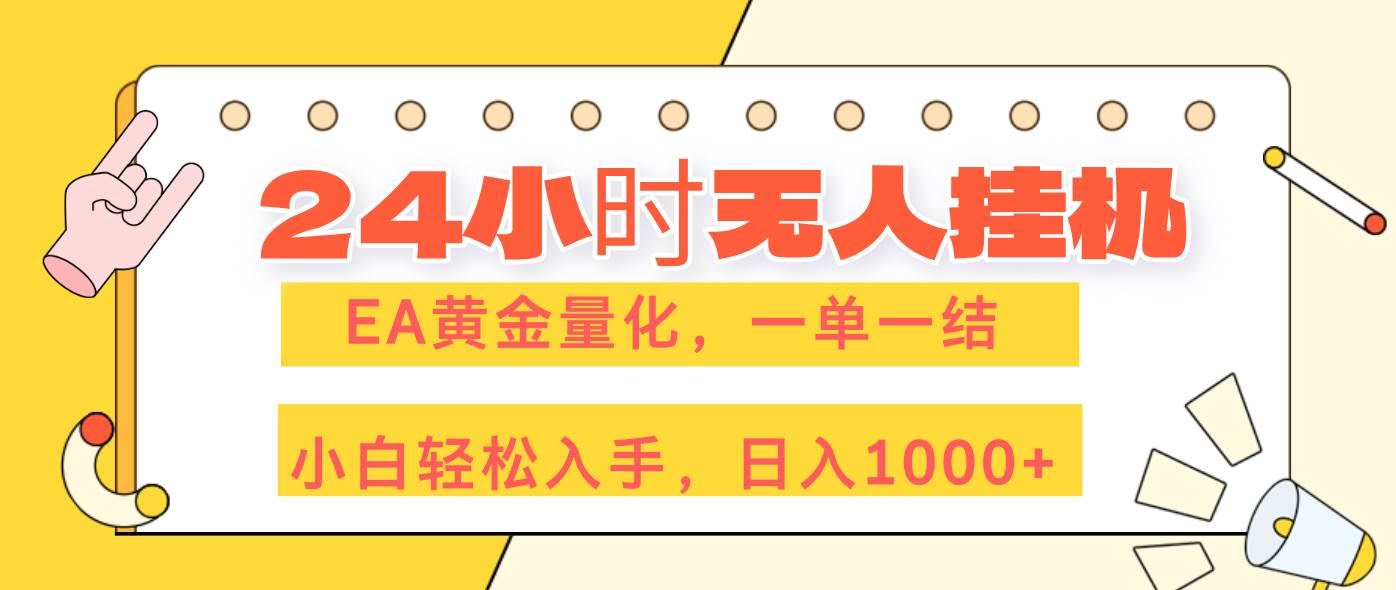 （17476期）24小时无人挂机，EA黄金量化，一单一结，小白轻松上手，日入1000+-航海圈