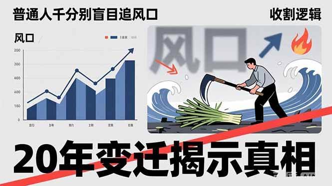 (17485期)普通人千万别盲目追风口,20年变迁揭示真相,看懂收割逻辑才能避免成为接盘侠-航海圈