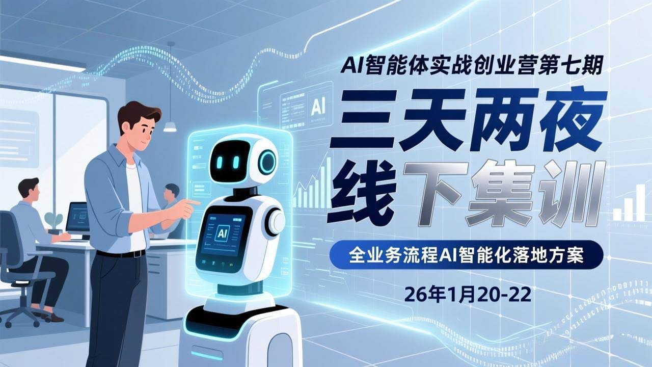 (17489期)AI智能体实战创业营第七期,三天两夜线下集训,企业全业务流程AI智能化落地方案(26年1月20-22)-航海圈