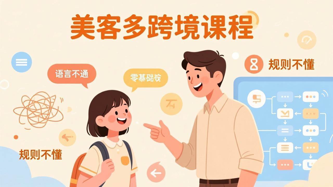 (17503期)怕语言不通、怕不懂规则?零基础小白也能做的美客多跨境课,手把手带你美客多开店稳赚-航海圈