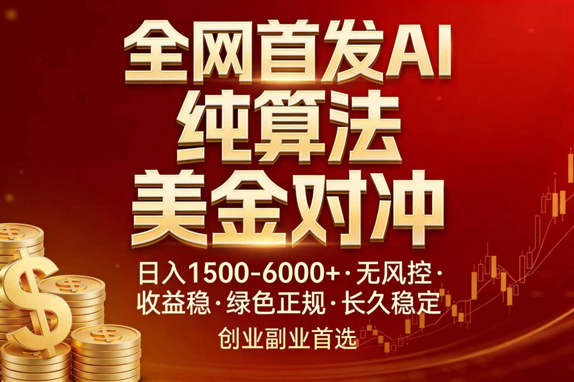(17506期)全网首发项目!AI美金算法对冲,日入2000-6000+,稳定长效0风险,彻底告别996,创业、副业逆…-航海圈