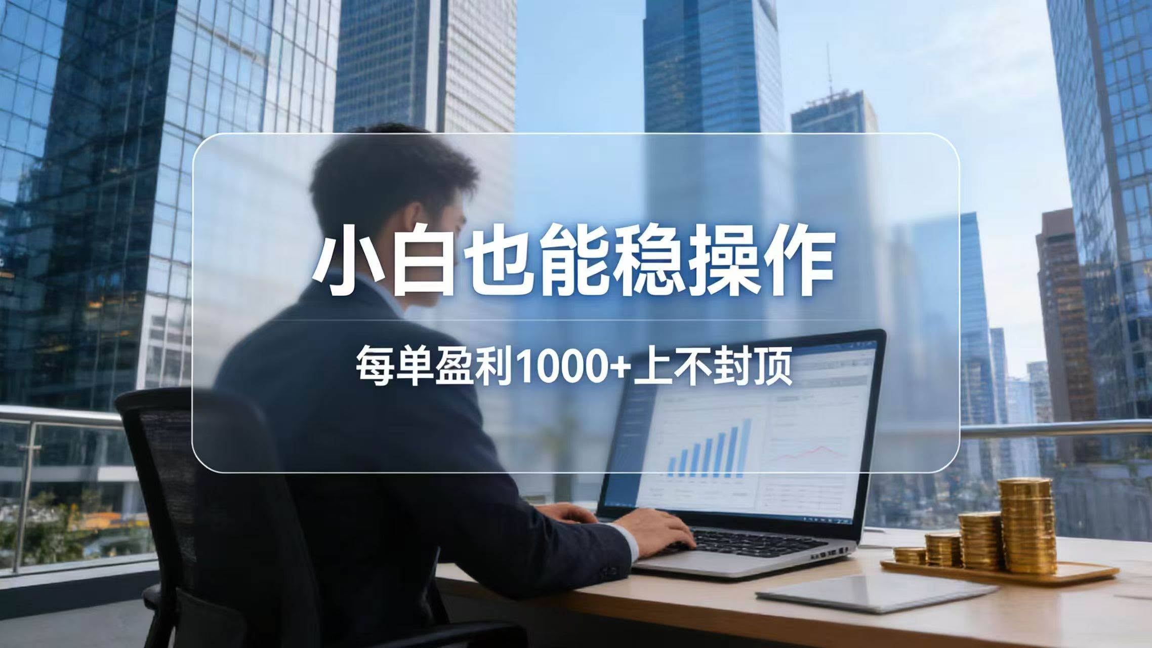 (17508期)2026新项目,小白也能稳操作,每单盈利1000+上不封顶-航海圈