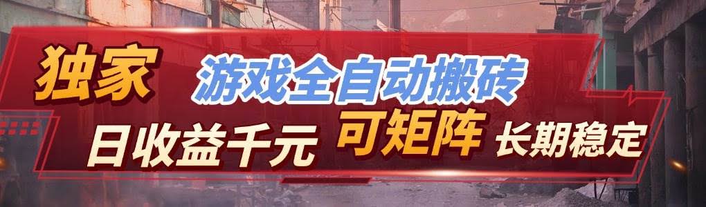 (17509期)【独家技术】游戏全自动搬砖变现,日收益千元,可矩阵,长期稳定!-航海圈