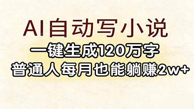 (17510期)AI自动写小说,一键生成120万字,普通人每月也能躺赚2w+-航海圈
