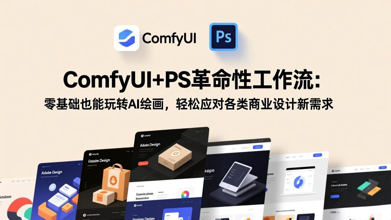 (17512期)ComfyUI+PS革命性工作流:零基础也能玩转AI绘画,轻松应对各类商业设计新需求-航海圈