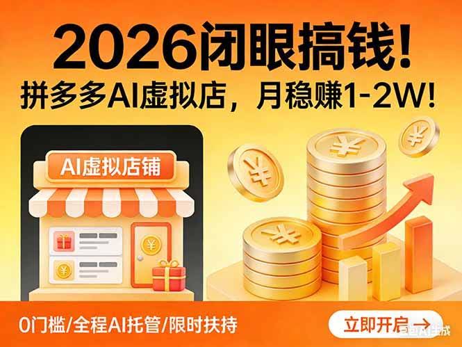 (17514期)2026 闭眼搞钱!拼多多 AI 虚拟店,月稳赚 1-2W!-航海圈