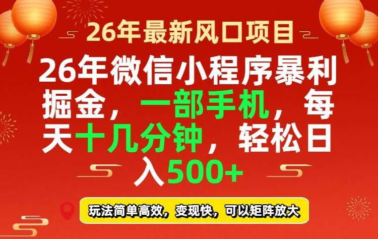 （17517期）26年微信小程序最暴利玩法，每天十几分钟，稳稳日入500+-航海圈