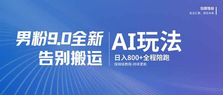 (17520期)男粉 9.0 全新 AI 玩法,告别搬运,日入 800 + 保姆级教程-航海圈