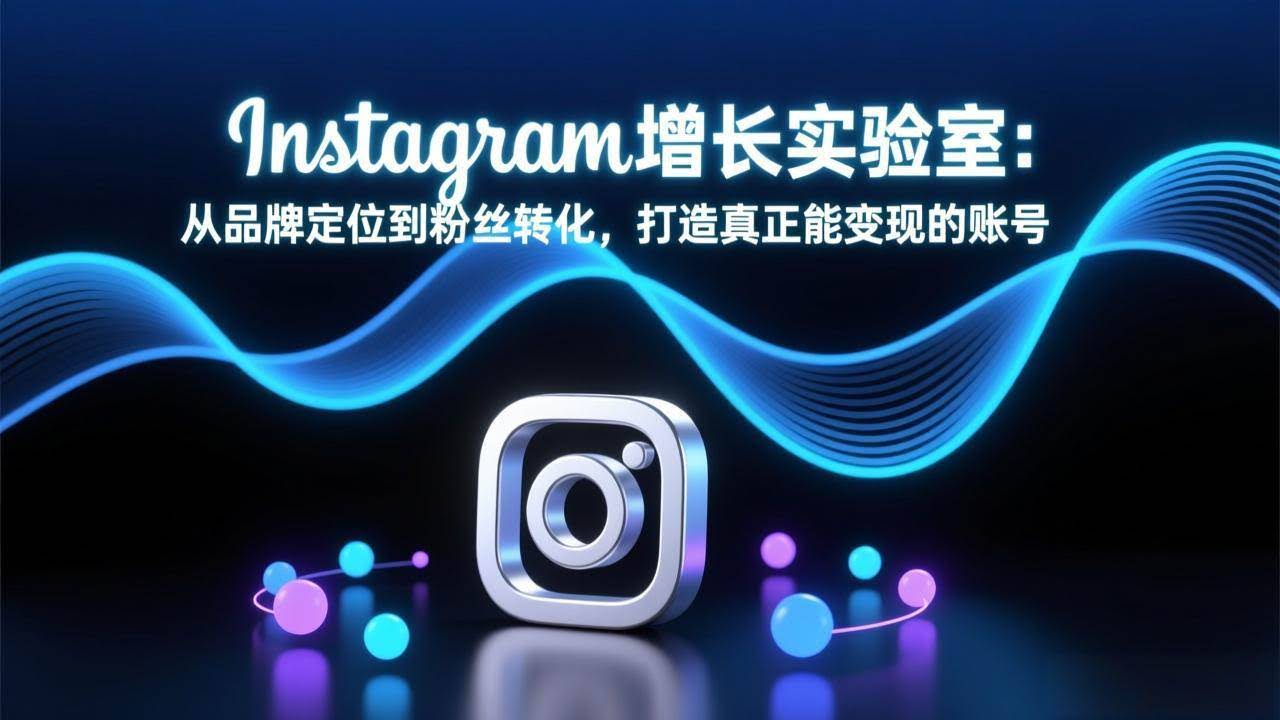 (17522期)Instagram增长实验室:从品牌定位到粉丝转化,打造真正能变现的账号-航海圈