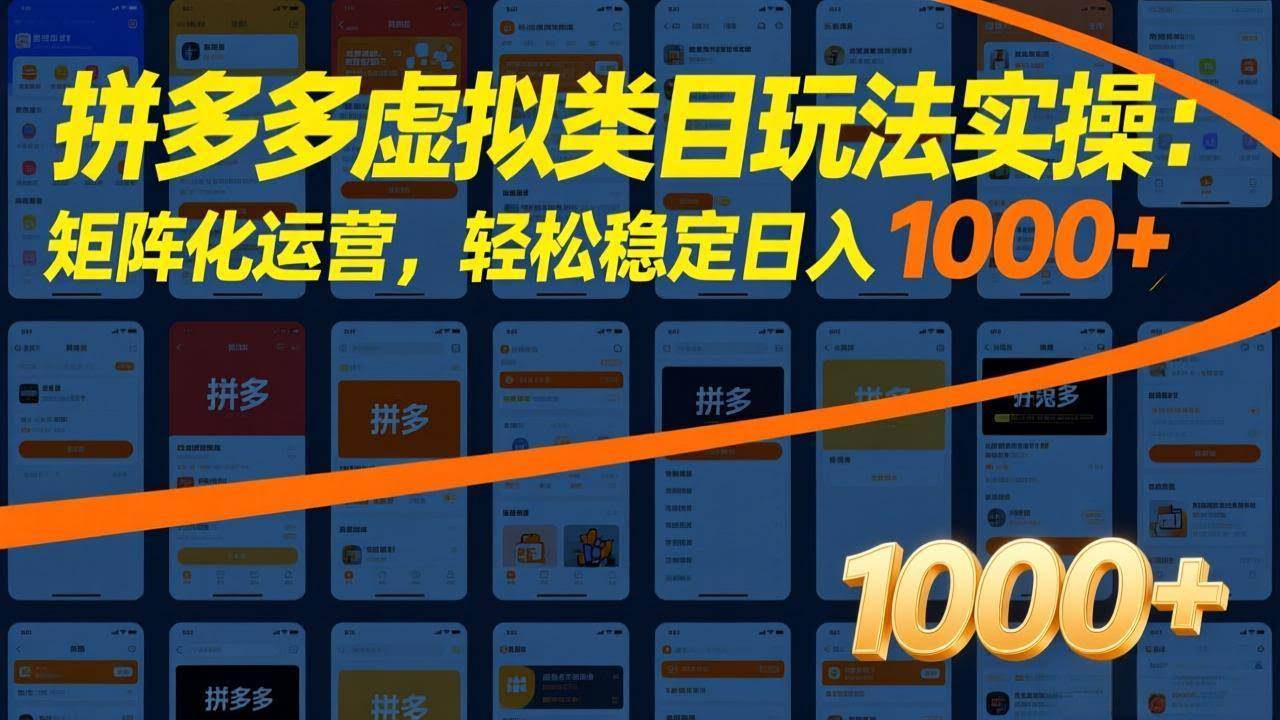 (17526期)拼多多虚拟类目玩法实操:矩阵化运营,轻松稳定日入 1000+-航海圈