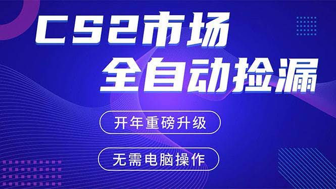 (17527期)CS2平台自动掘金,蓝海市场,手机即可完成所有操作,稳定每日300+,支持任何形式验证-航海圈